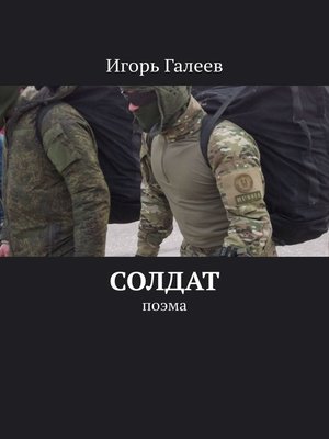 cover image of Солдат. Поэма